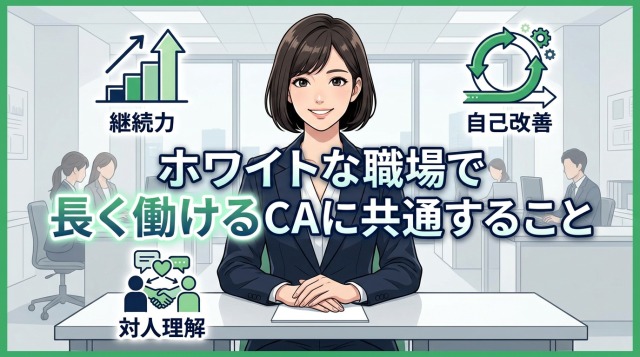 ホワイトな職場で長く働けるキャリアアドバイザーに共通すること