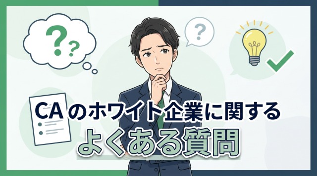 キャリアアドバイザーのホワイト企業に関するよくある質問