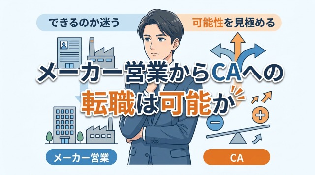 メーカー営業からキャリアアドバイザーへの転職は可能か