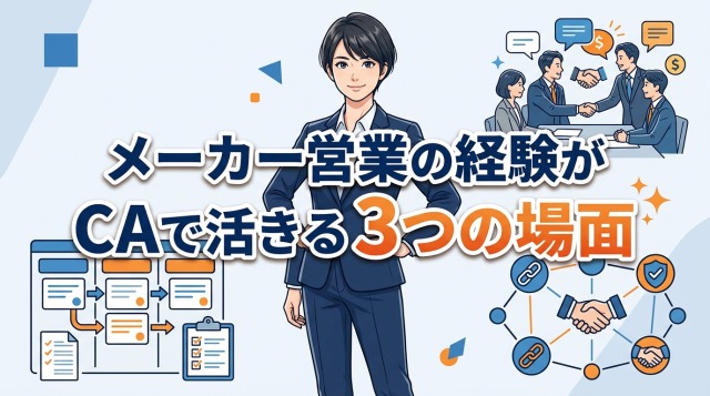 メーカー営業の経験がキャリアアドバイザーで活きる3つの場面