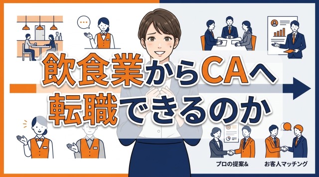 飲食業からキャリアアドバイザーへ転職できるのか