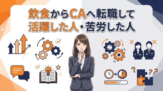 飲食からキャリアアドバイザーへ転職して活躍した人・苦労した人