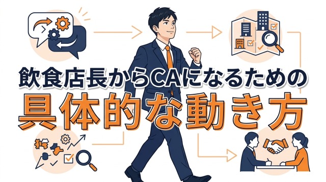 飲食店長からキャリアアドバイザーになるための具体的な動き方