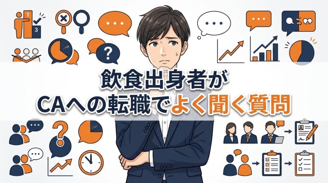 飲食出身者がキャリアアドバイザーへの転職でよく聞く質問