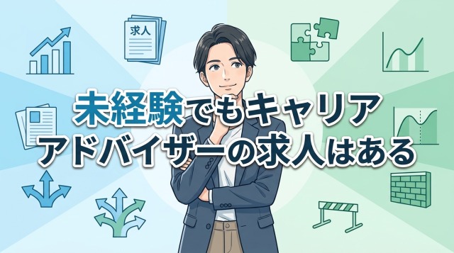 未経験でもキャリアアドバイザーの求人はある