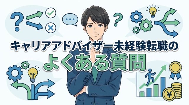 キャリアアドバイザー未経験転職のよくある質問