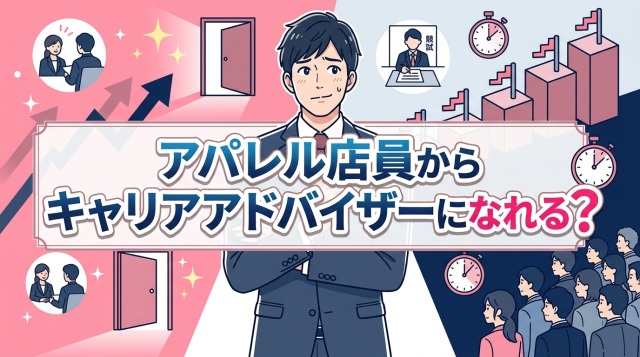 アパレル店員からキャリアアドバイザーになれる?