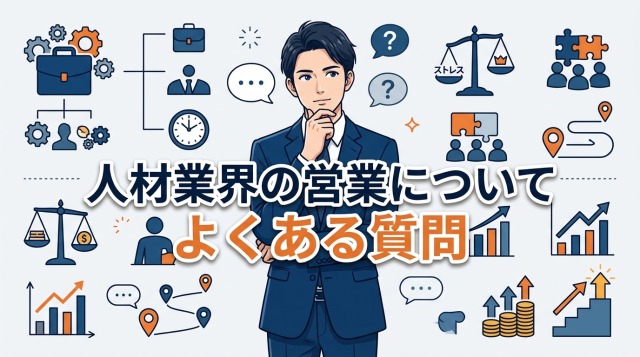 人材業界の営業についてよくある質問