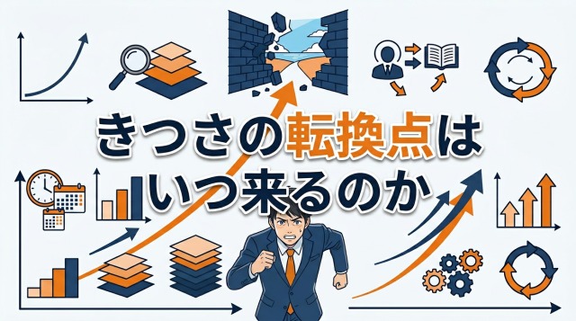 きつさの転換点はいつ来るのか