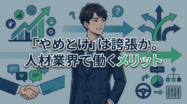「やめとけ」は誇張か。人材業界で働くメリット