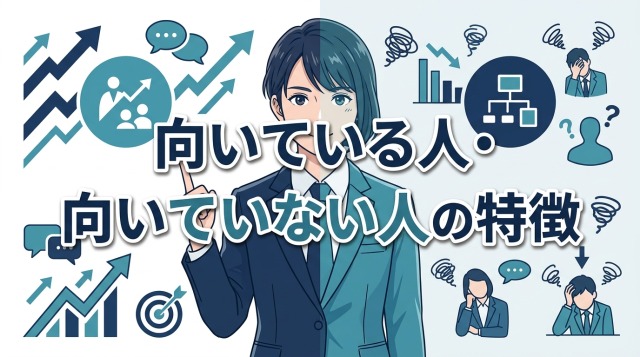 向いている人・向いていない人の特徴