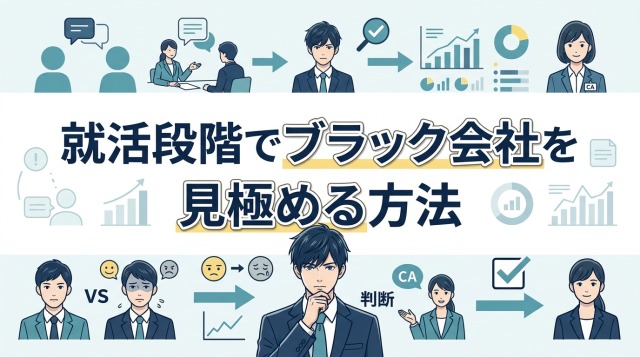 就活段階でブラック会社を見極める方法