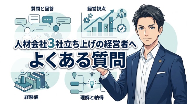 人材会社の3社立ち上げ経営者へよくある質問