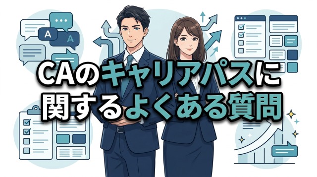 キャリアアドバイザーのキャリアパスに関するよくある質問