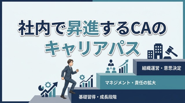 社内で昇進するキャリアアドバイザーのキャリアパス