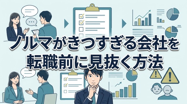 ノルマがきつすぎる会社を転職前に見抜く方法