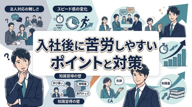 入社後に苦労しやすいポイントと対策