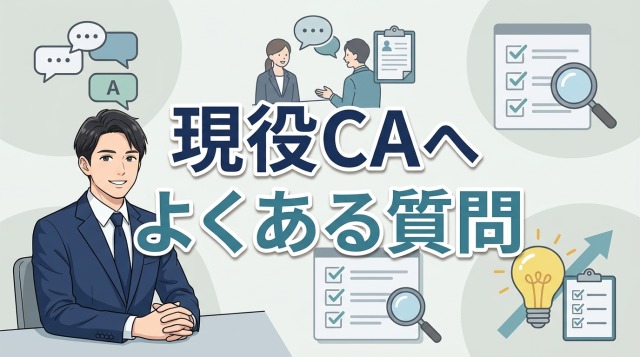 現役キャリアアドバイザーへよくある質問