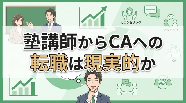 塾講師からキャリアアドバイザーへの転職は現実的か