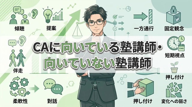 キャリアアドバイザーに向いている塾講師・向いていない塾講師