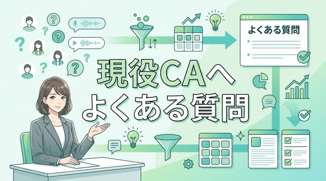 現役キャリアアドバイザーへよくある質問