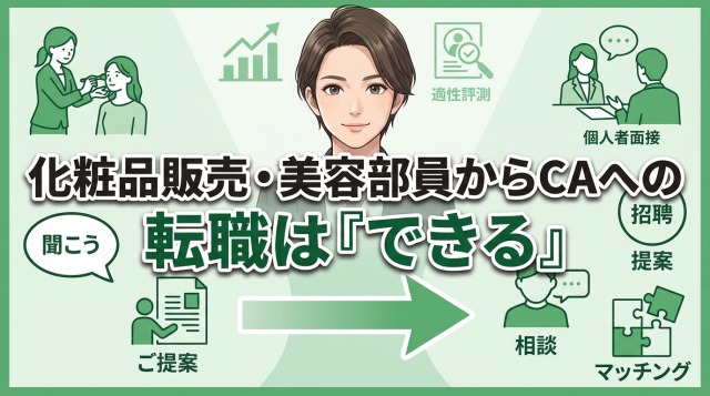 化粧品販売・美容部員からキャリアアドバイザーへの転職は「できる」