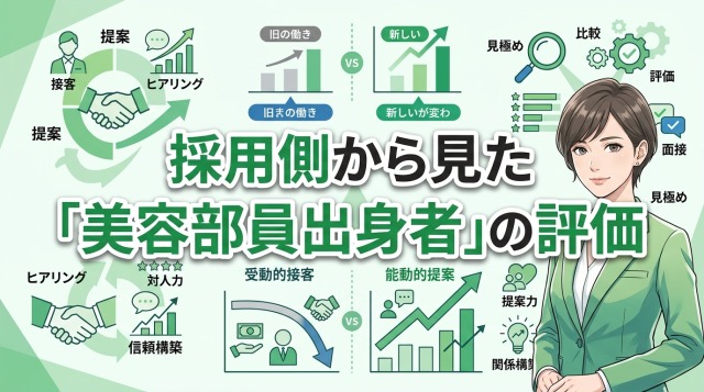 美容部員の経験が「求人提案」にそのまま活きる理由