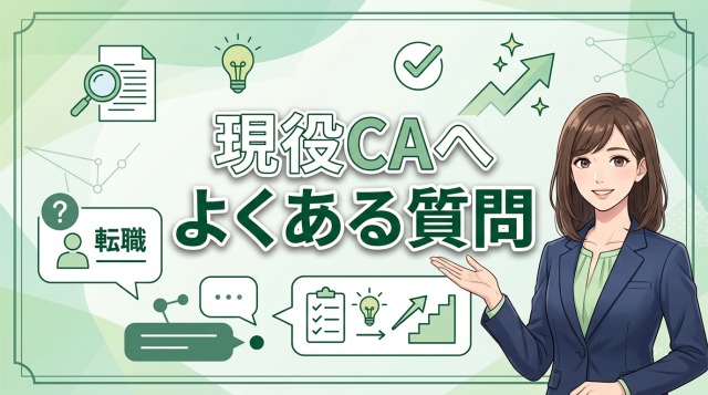 現役キャリアアドバイザーへよくある質問