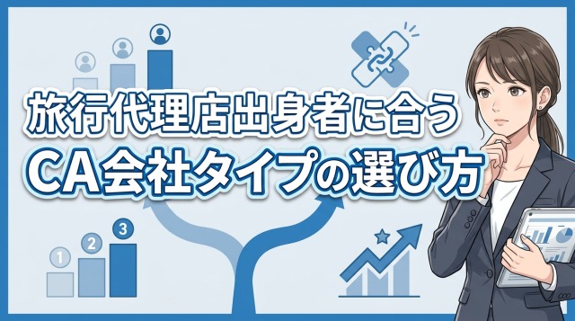 旅行代理店出身者に合うキャリアアドバイザー会社タイプの選び方
