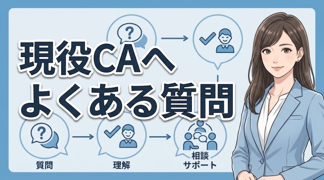 現役キャリアアドバイザーへよくある質問