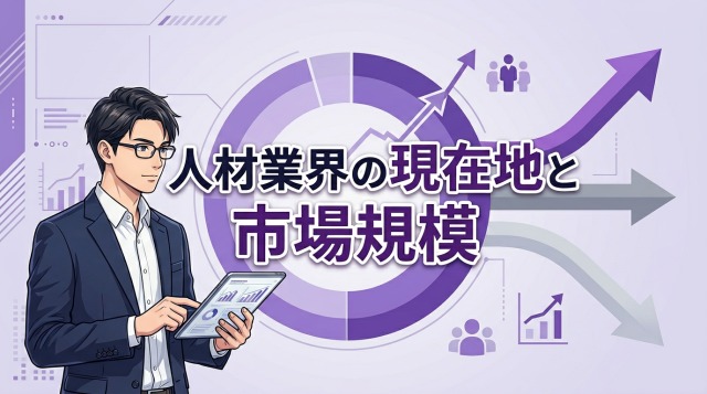 人材業界の現在地と市場規模