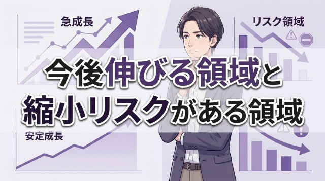 今後伸びる領域と縮小リスクがある領域