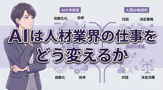 AIは人材業界の仕事をどう変えるか
