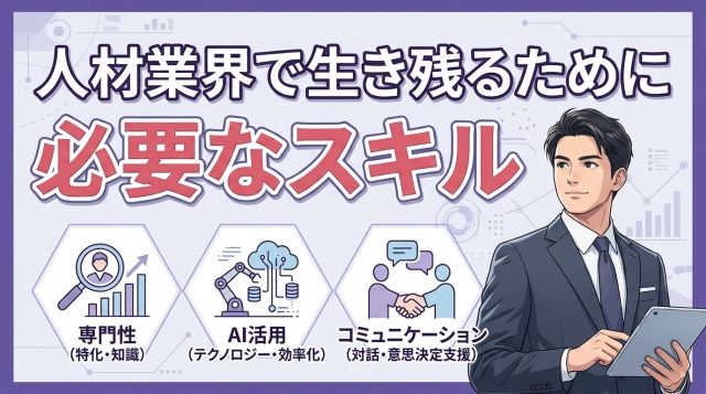人材業界で今後生き残るために必要なスキル