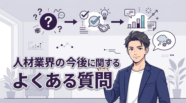 人材業界の今後に関するよくある質問