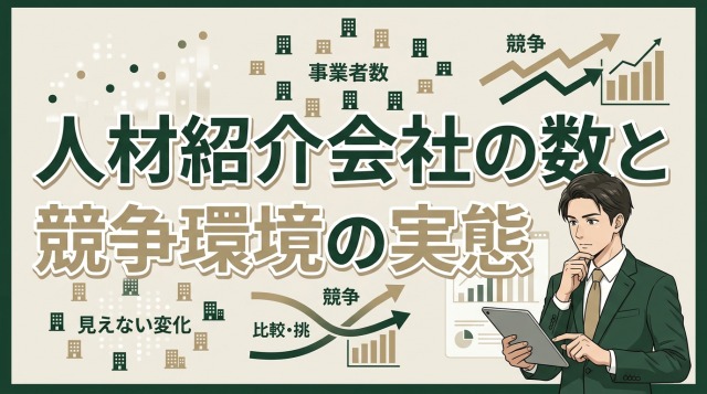 人材紹介会社の数と競争環境の実態