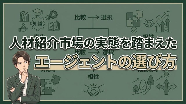人材紹介市場の実態を踏まえたエージェントの選び方