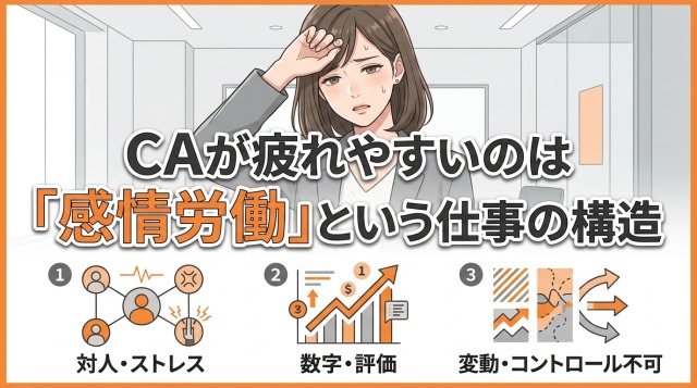 キャリアアドバイザーが疲れやすいのは「感情労働」という仕事の構造