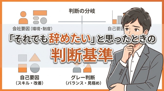 「それでも辞めたい」と思ったときの判断基準
