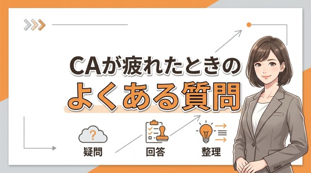 キャリアアドバイザーが疲れたときのよくある質問