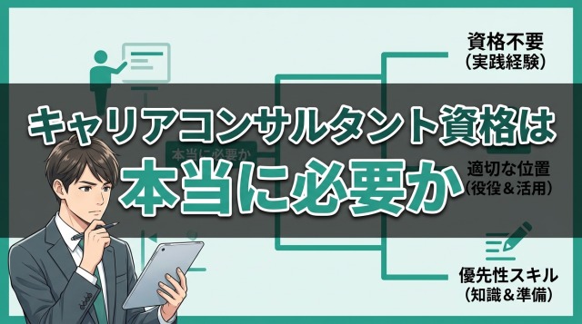 キャリアコンサルタント資格は本当に必要か