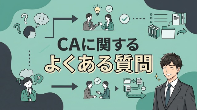 キャリアアドバイザーに関するよくある質問