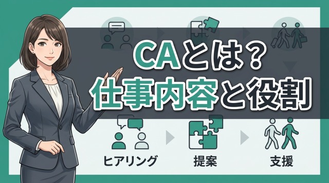 キャリアアドバイザーとは?仕事内容と役割