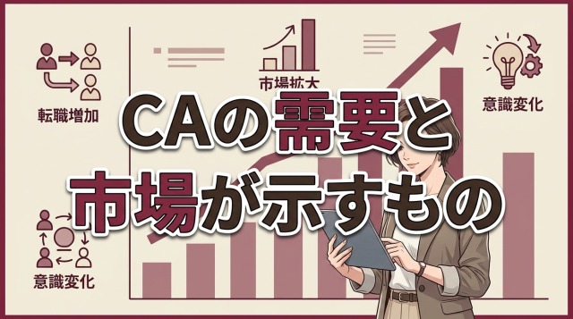 キャリアアドバイザーの需要と市場が示すもの

