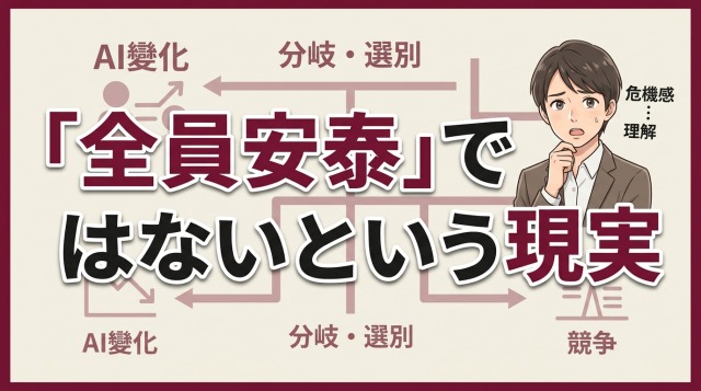 「全員安泰」ではないという現実