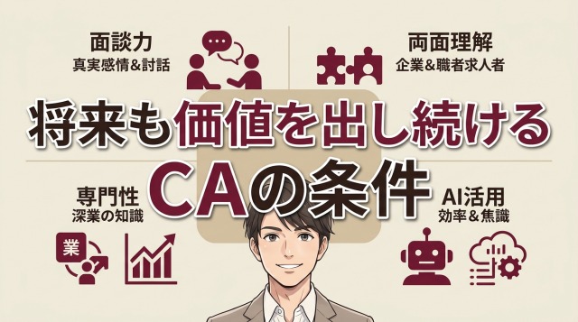 将来も価値を出し続けるキャリアアドバイザーの条件