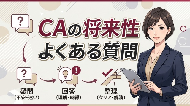 キャリアアドバイザーの将来性についてよくある質問