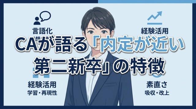 キャリアアドバイザーが語る「内定が近い第二新卒」の特徴