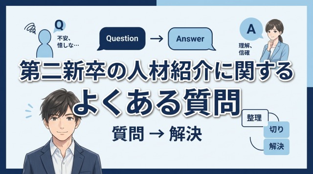 第二新卒の人材紹介に関するよくある質問