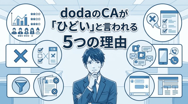 dodaのキャリアアドバイザーが「ひどい」と言われる5つの理由